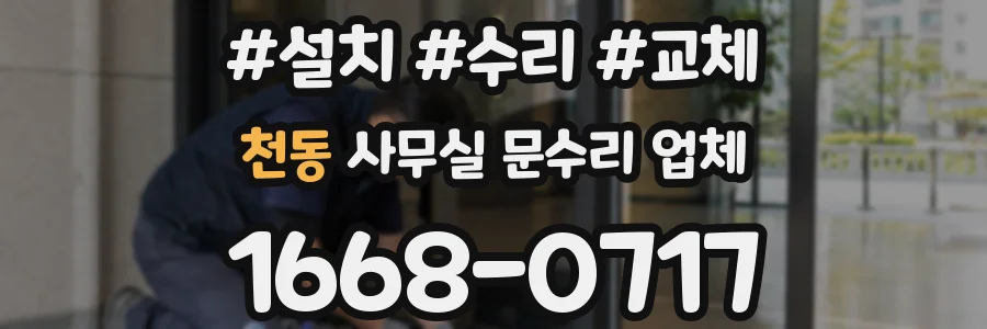 천동 사무실 문수리 업체
