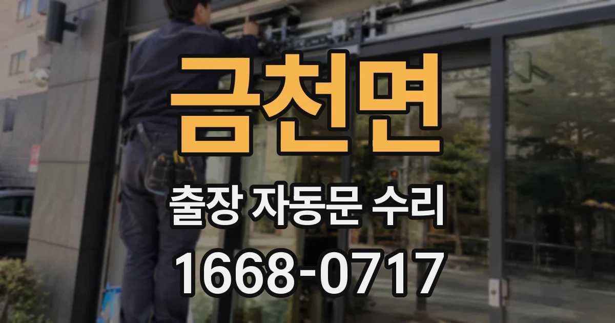 금천면 출장 자동문 수리