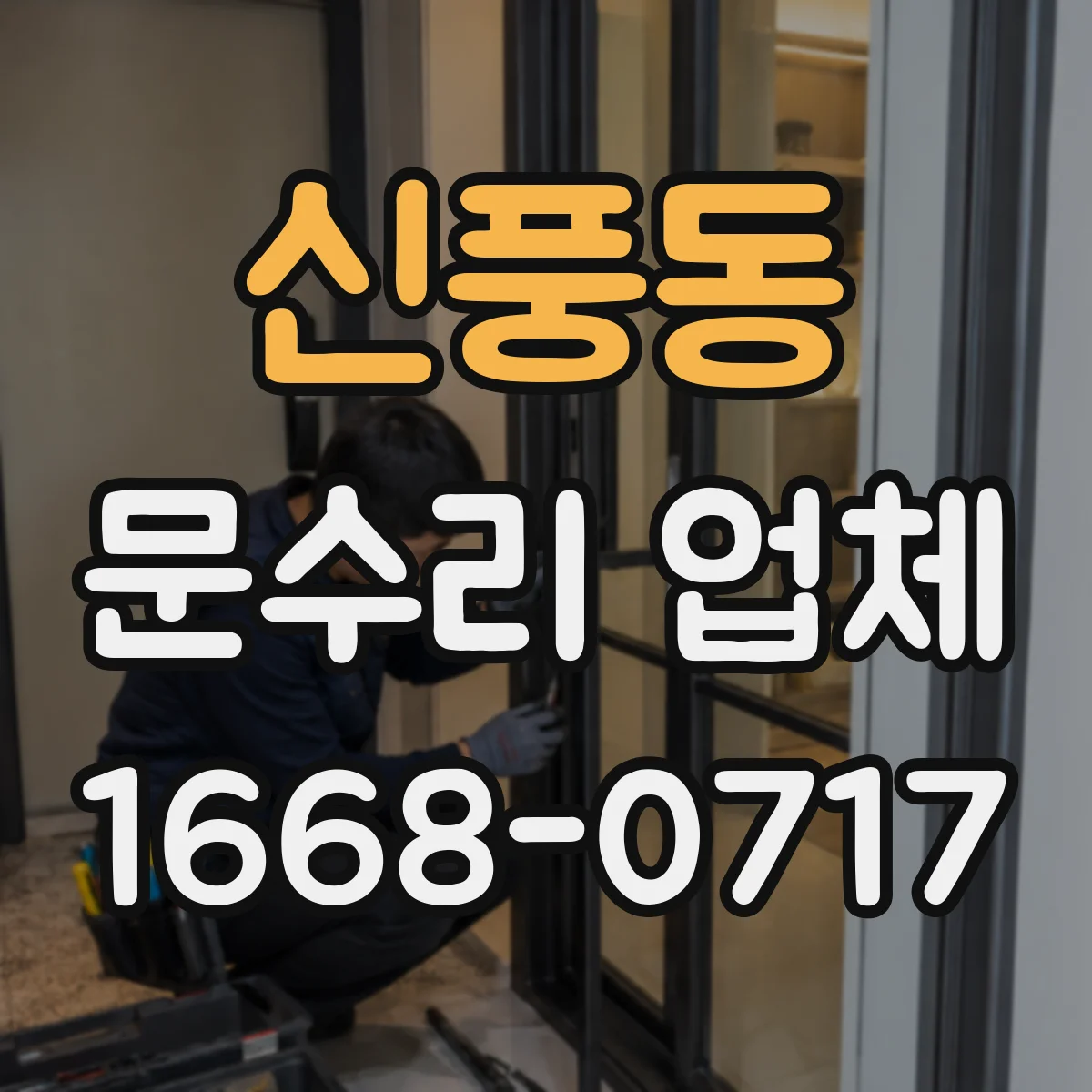 신풍동 문수리 업체 문 닫힐 때 쾅 소리 나는 경첩 문제 점검