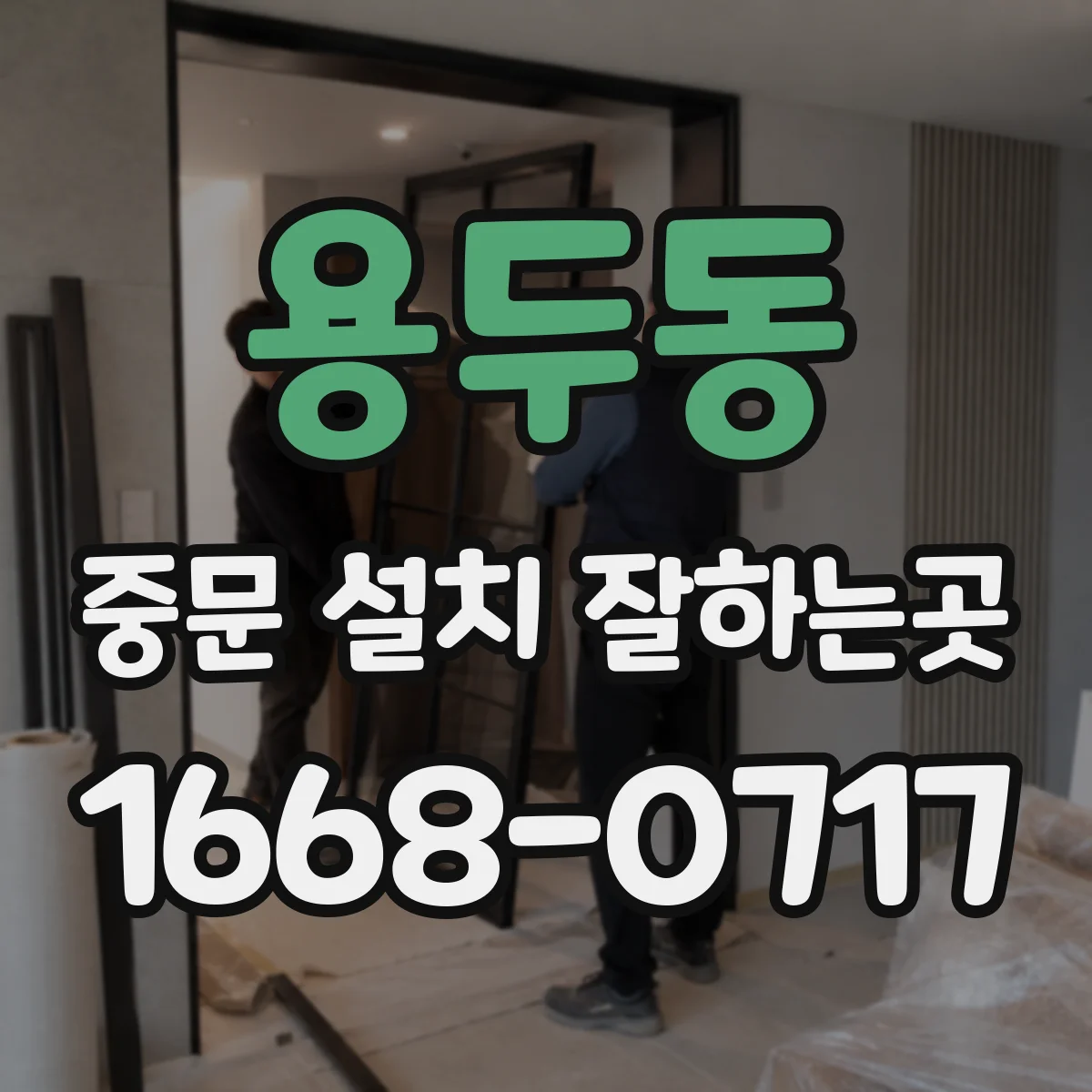 용두동 중문 설치 잘하는곳