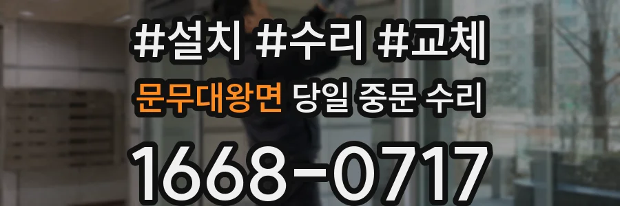 문무대왕면 당일 중문 수리