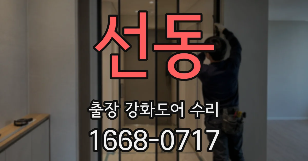 선동 출장 강화도어 수리