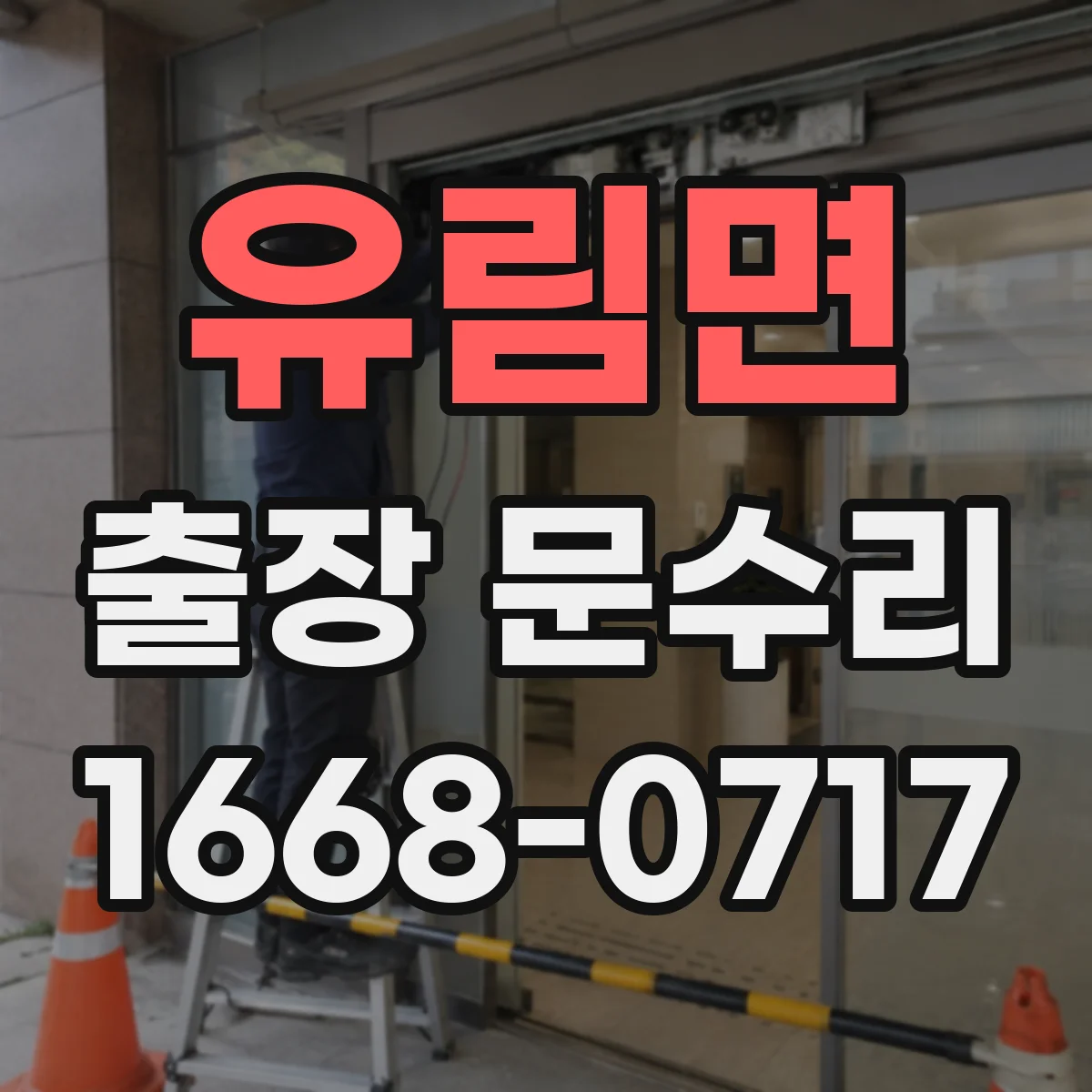 유림면 출장 문수리
