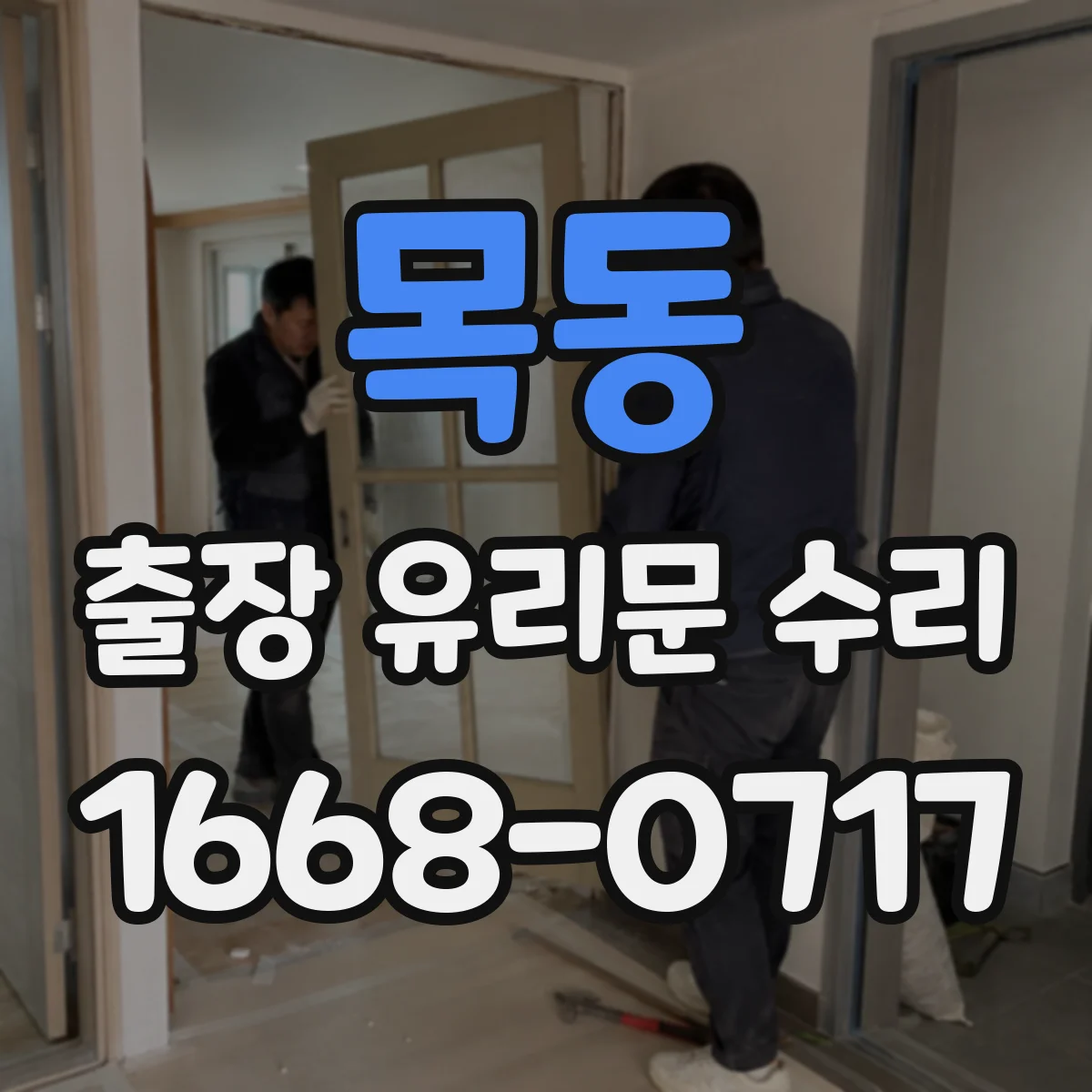 목동 출장 유리문 수리