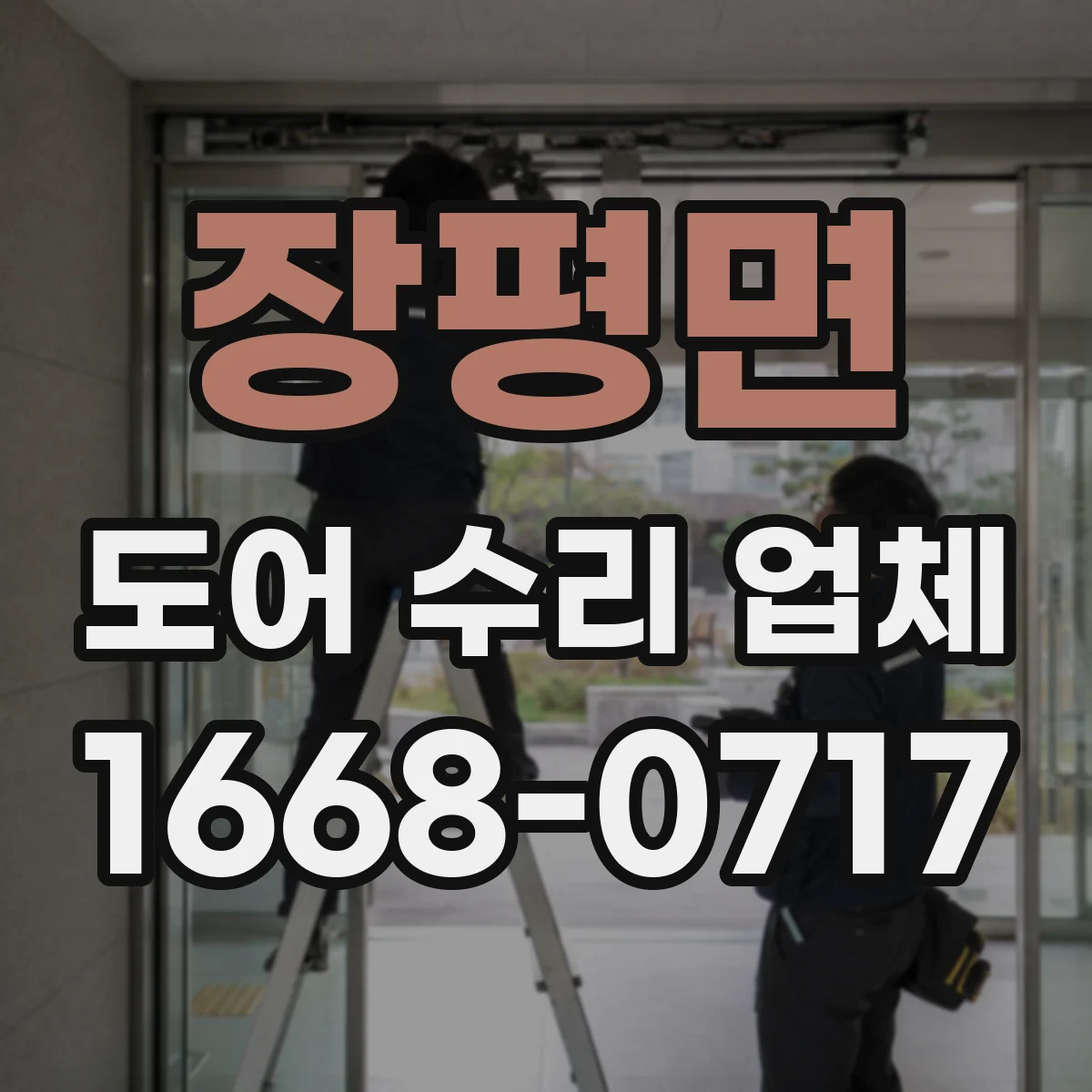장평면 도어 수리 업체