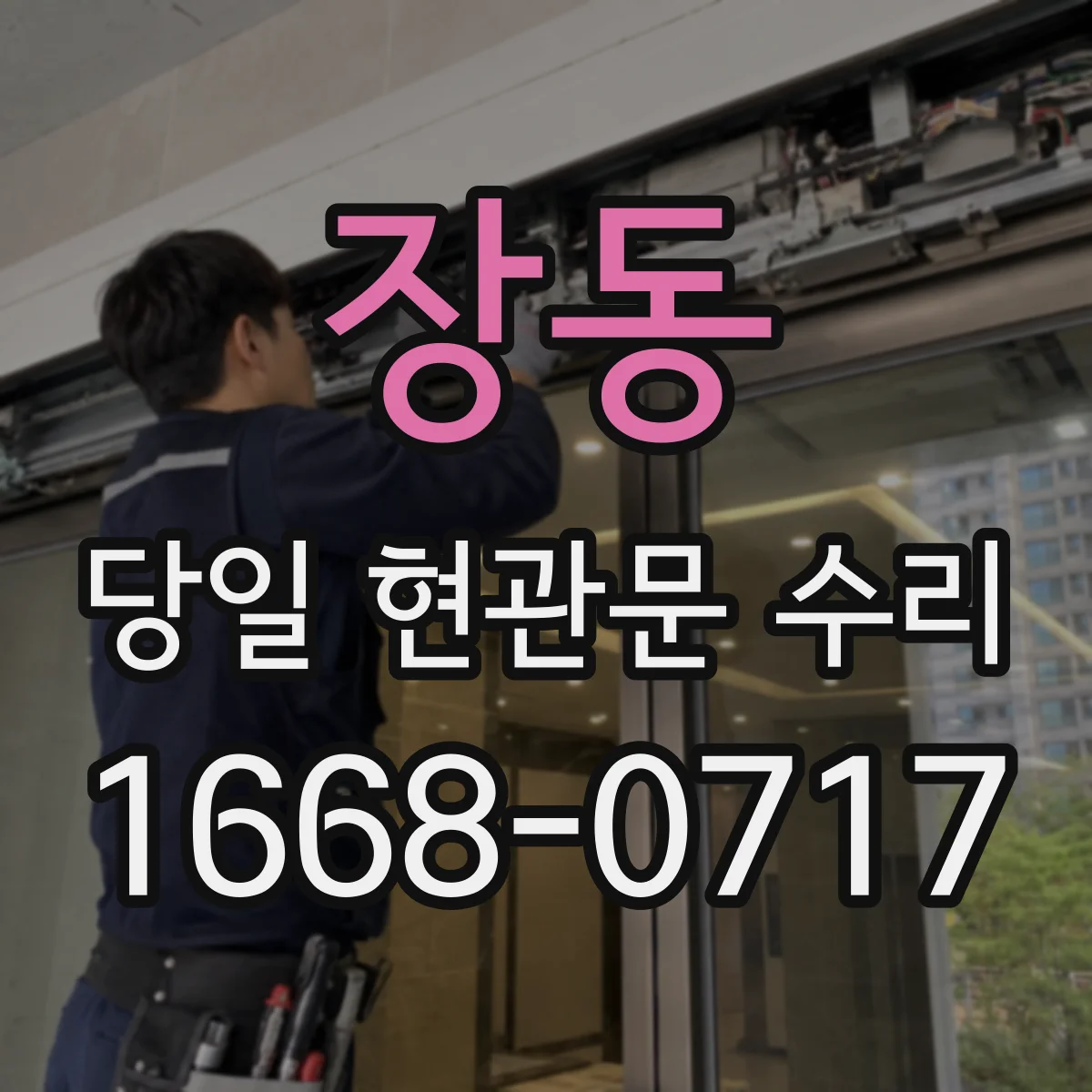 장동 당일 현관문 수리