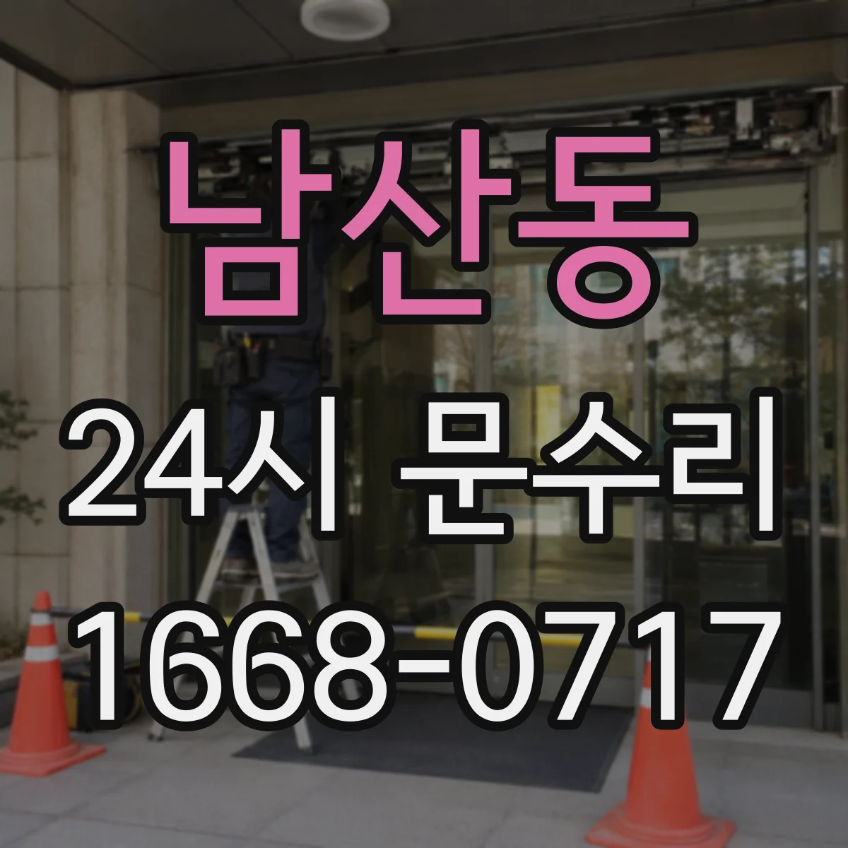 남산동 24시 문수리