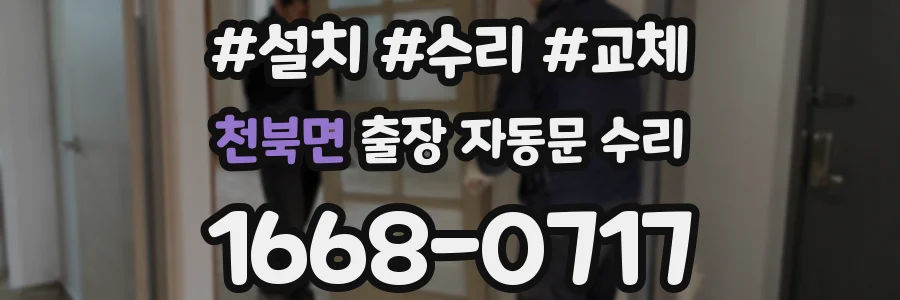 천북면 출장 자동문 수리