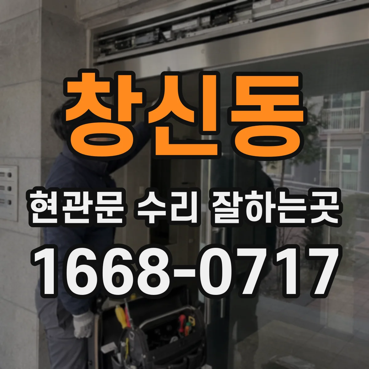 창신동 현관문 수리 잘하는곳