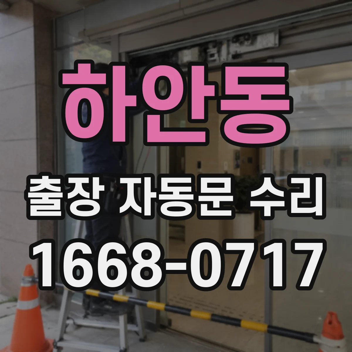 하안동 출장 자동문 수리