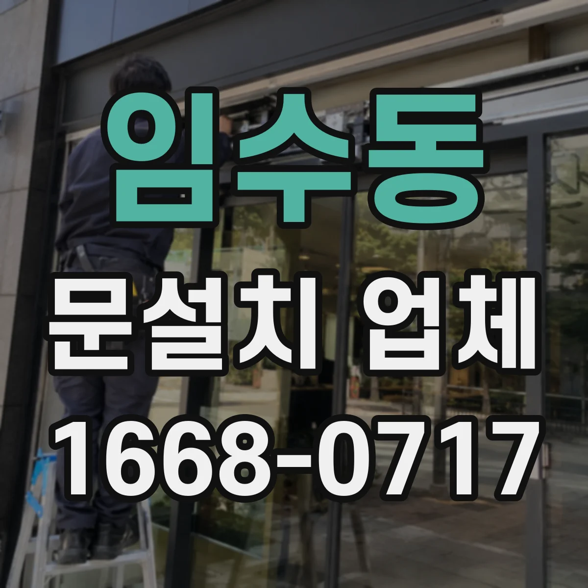 임수동 문설치 업체