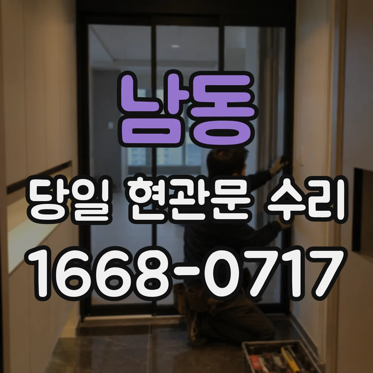 남동 당일 현관문 수리