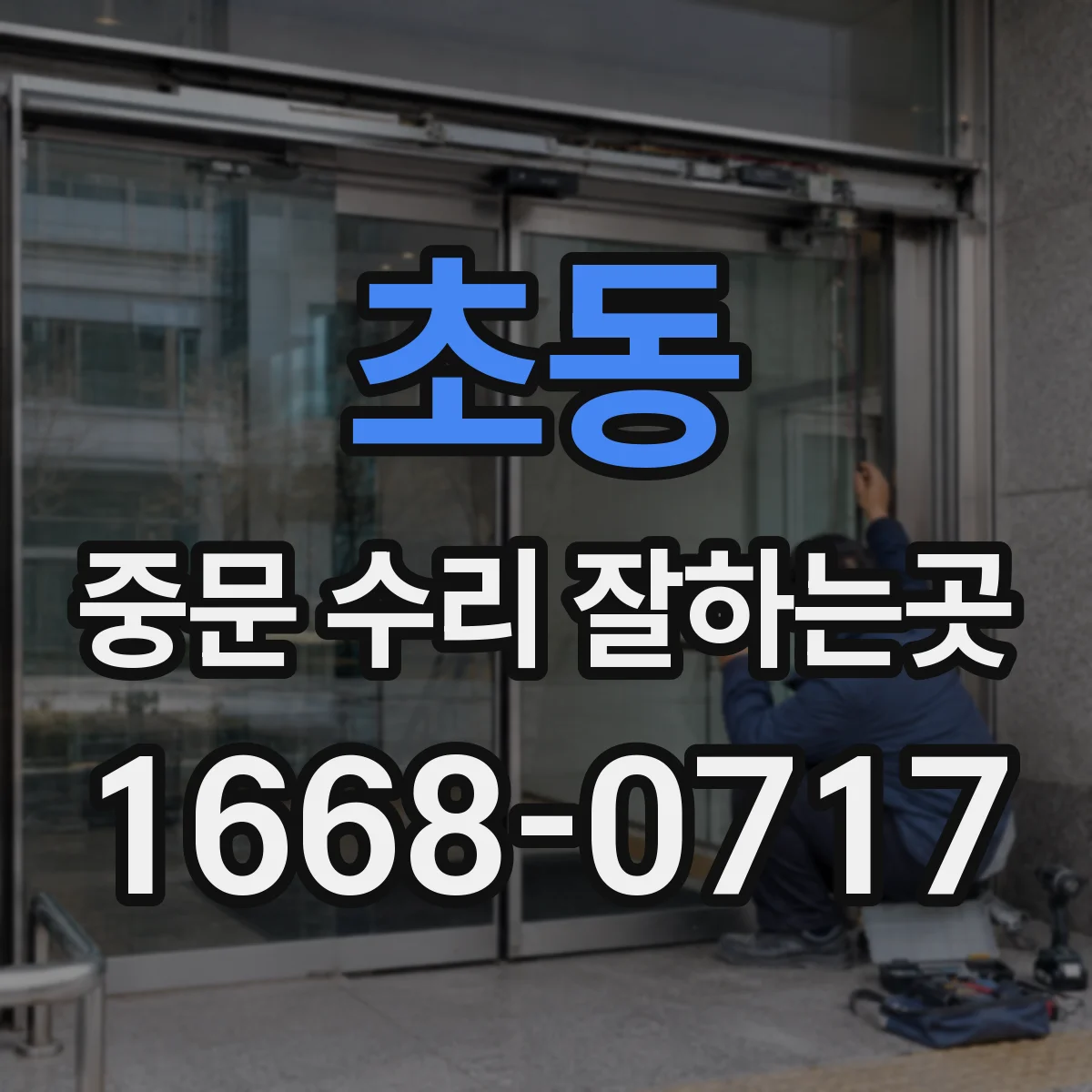 초동 중문 수리 잘하는곳