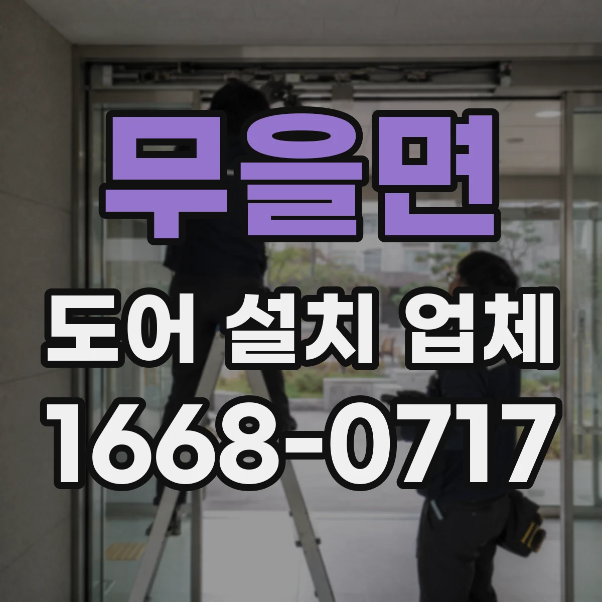 무을면 도어 설치 업체 롤링·셔터 도어 단열·방수 시공 포인트