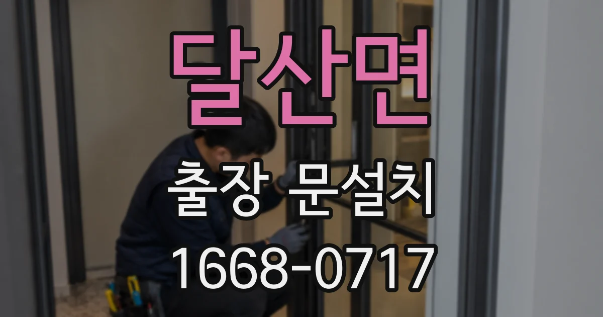 달산면 출장 문설치