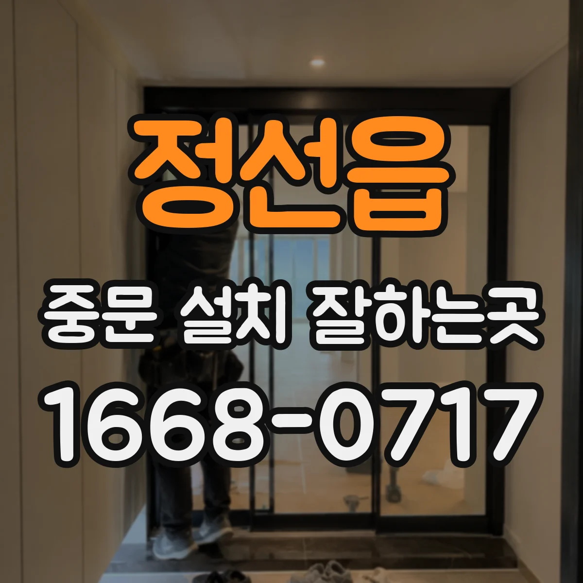 정선읍 중문 설치 잘하는곳