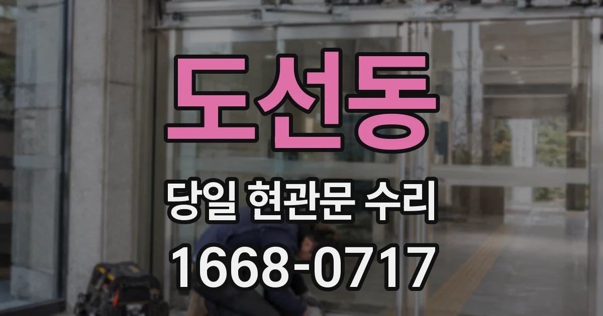 도선동 당일 현관문 수리