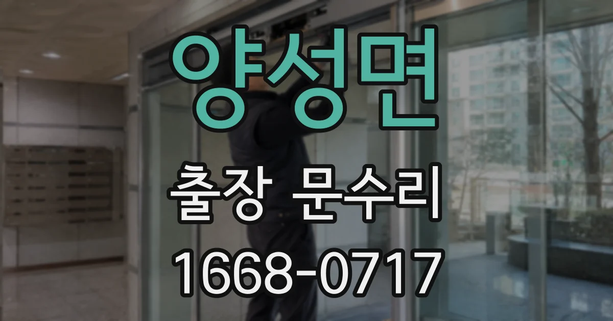 양성면 출장 문수리