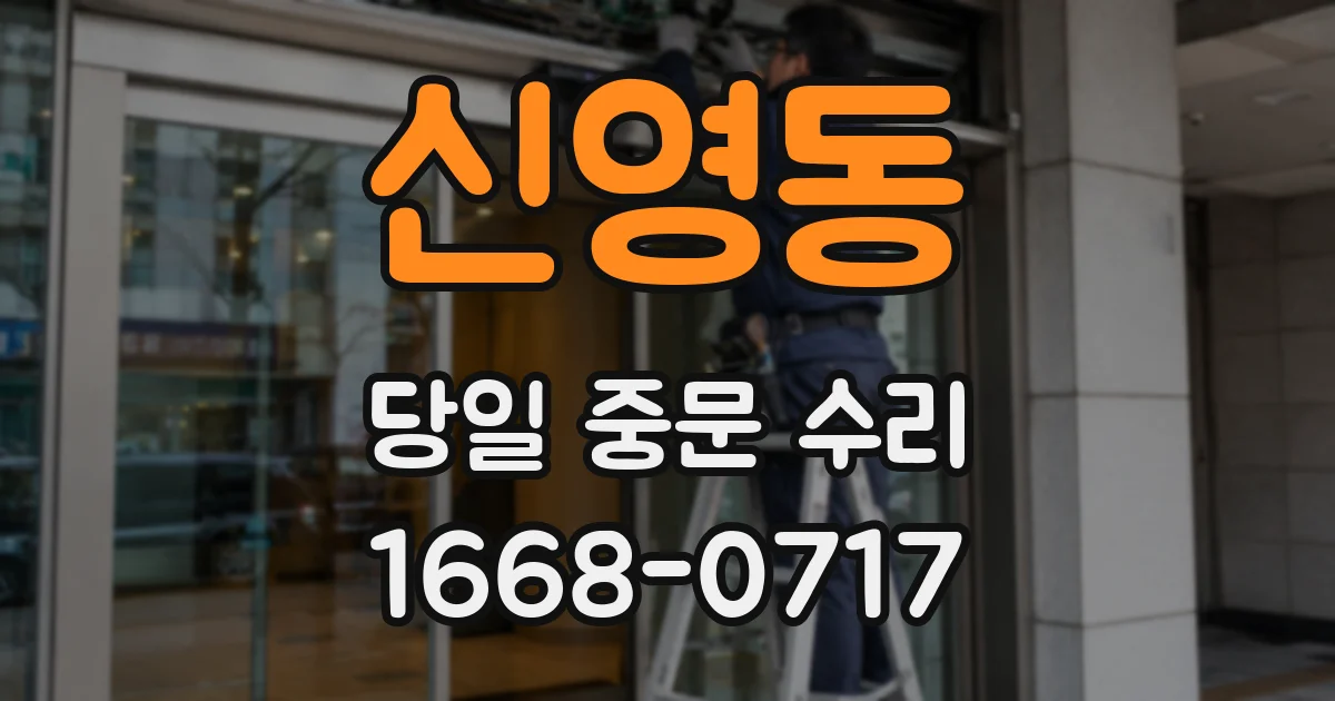 신영동 당일 중문 수리