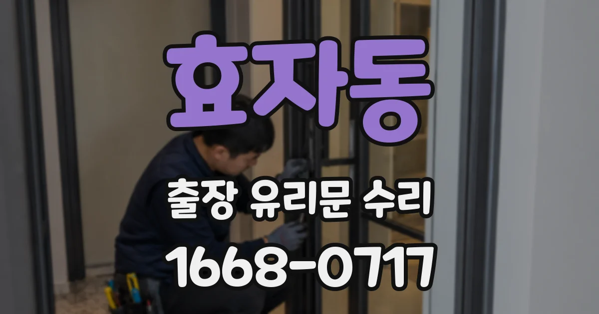 효자동 출장 유리문 수리