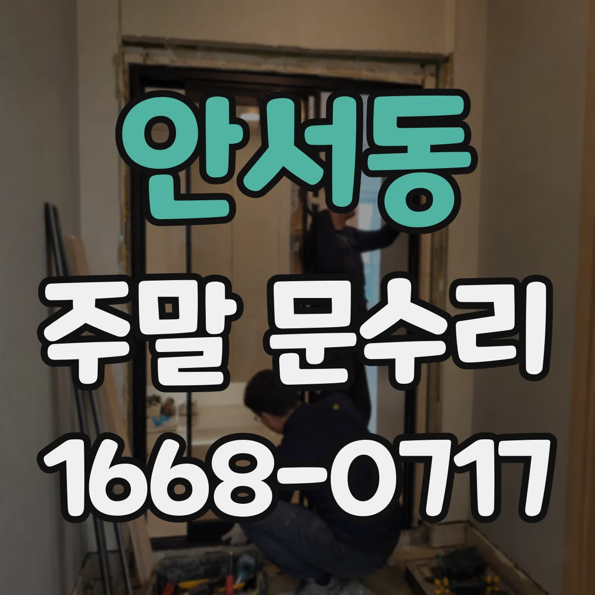 안서동 주말 문수리