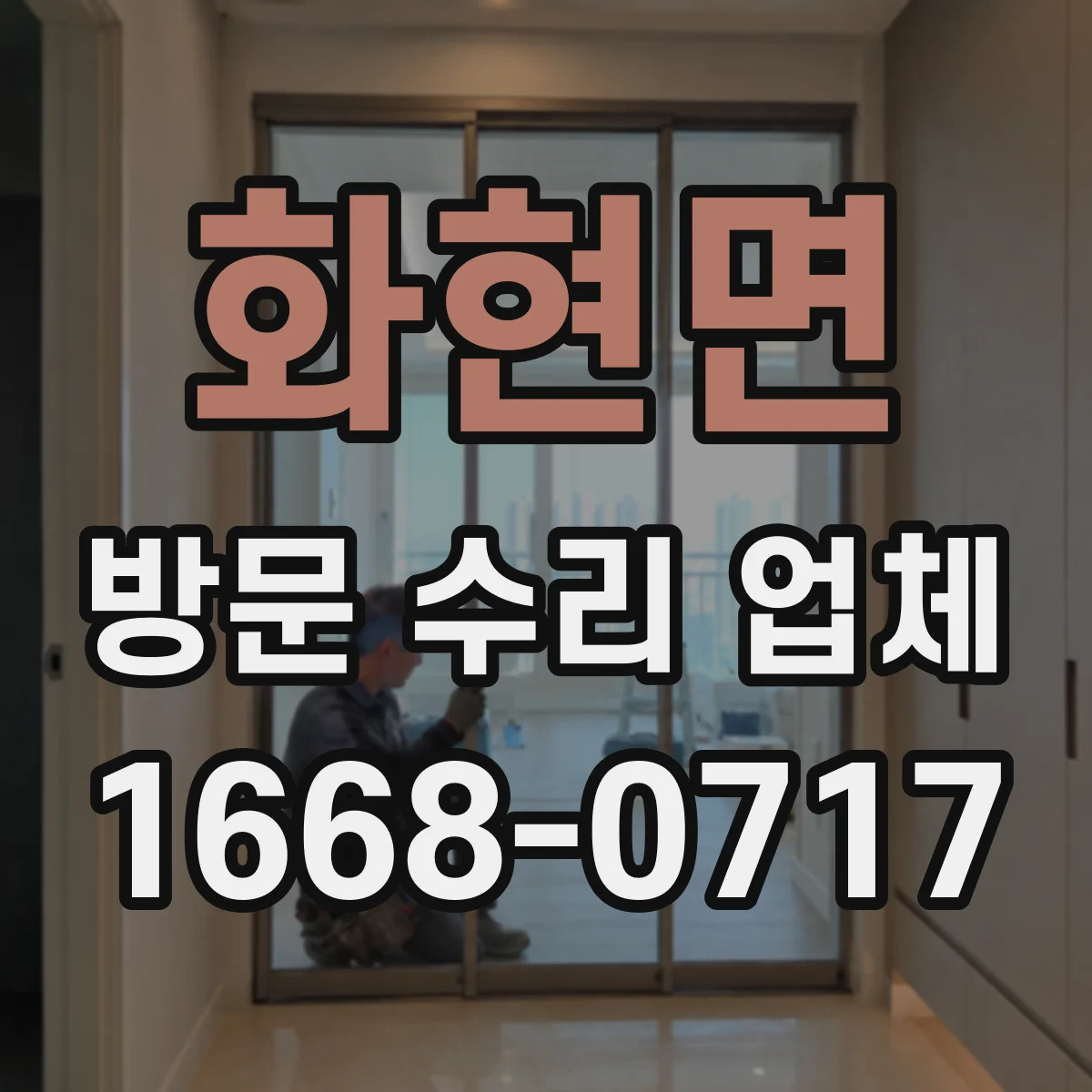 화현면 방문 수리 업체