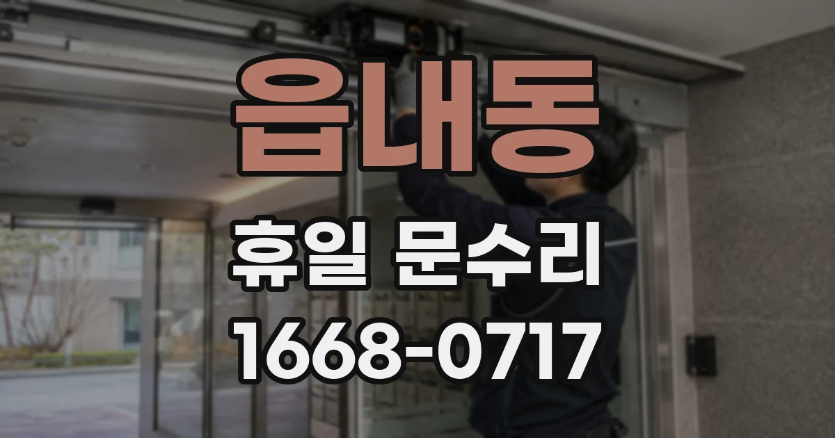 읍내동 휴일 문수리
