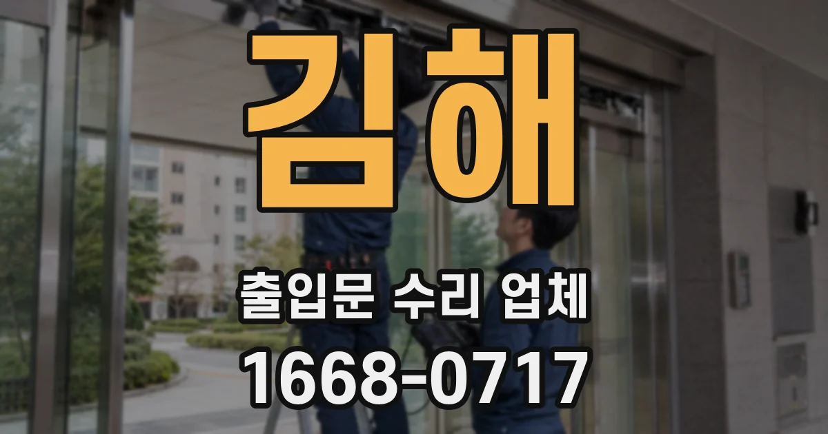 김해 출입문 수리 업체