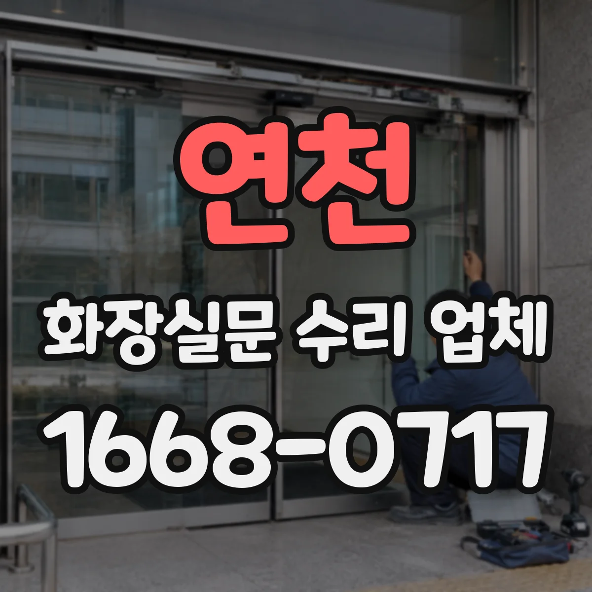 연천 화장실문 수리 업체