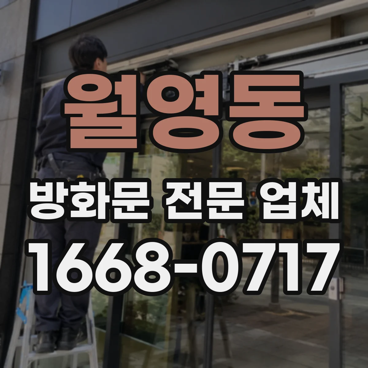 월영동 방화문 전문 업체