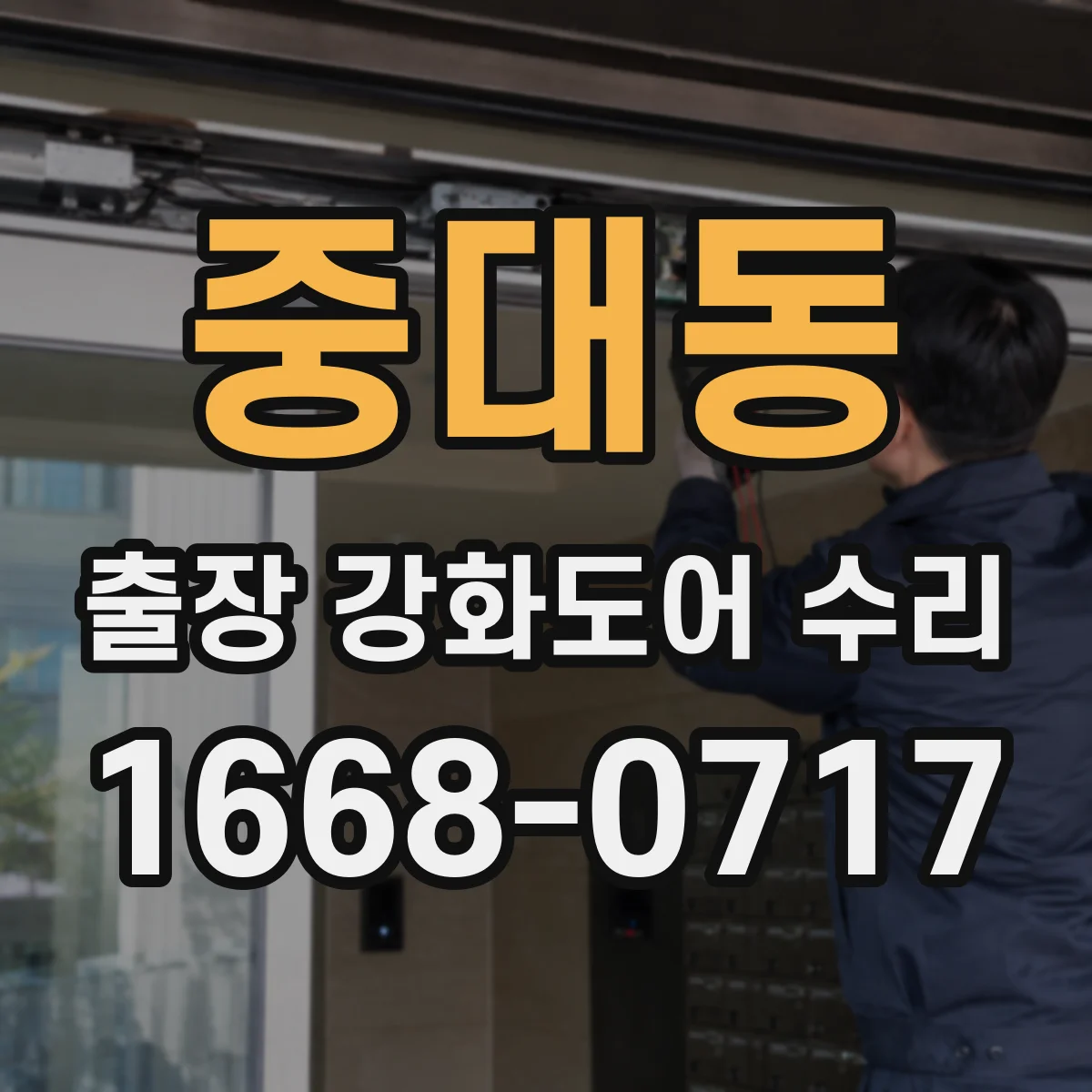 중대동 출장 강화도어 수리