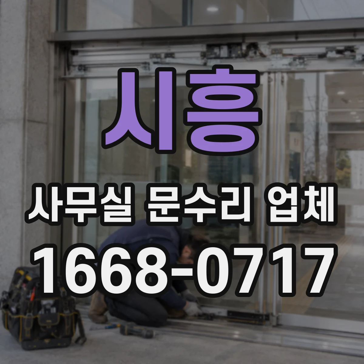 시흥 사무실 문수리 업체
