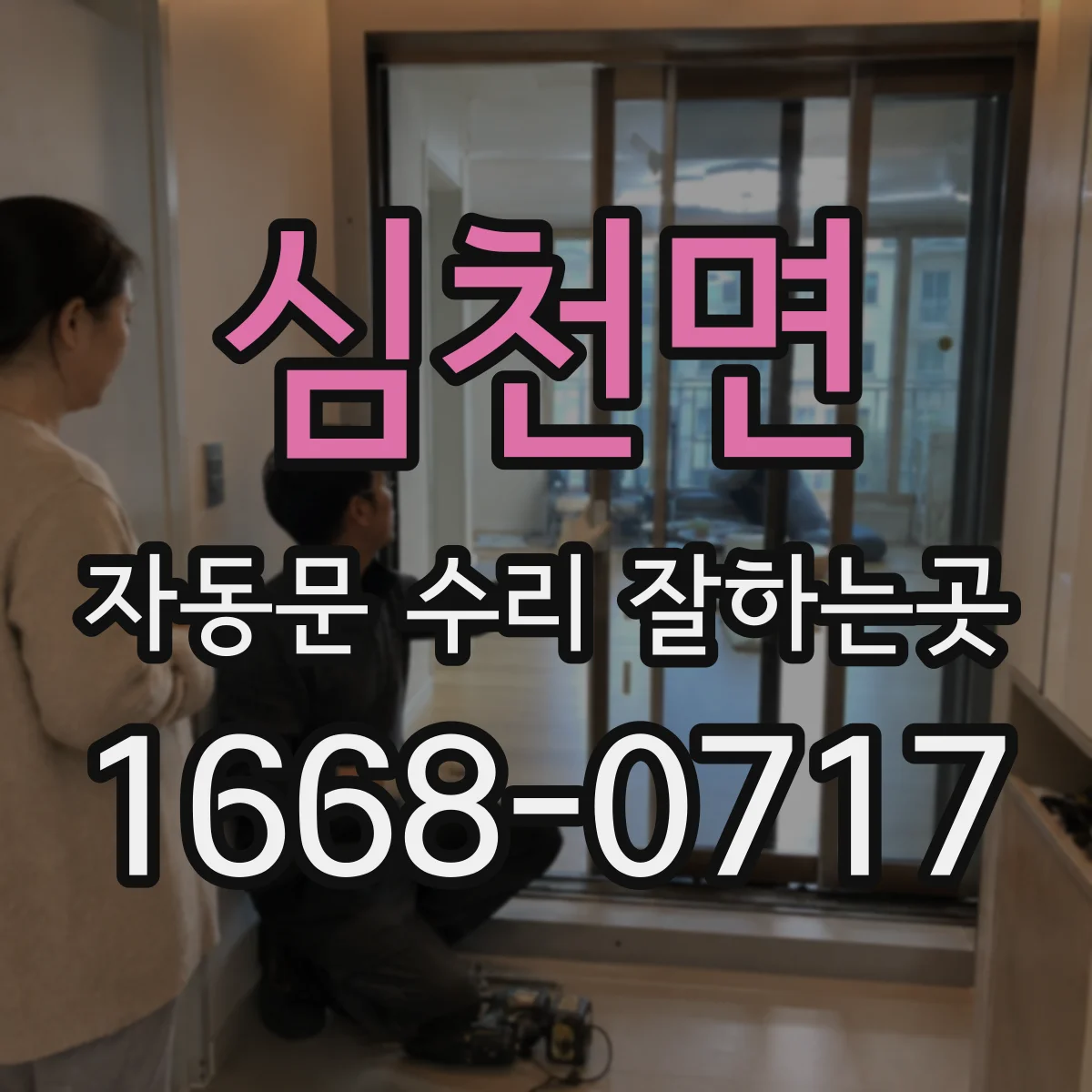 심천면 자동문 수리 잘하는곳