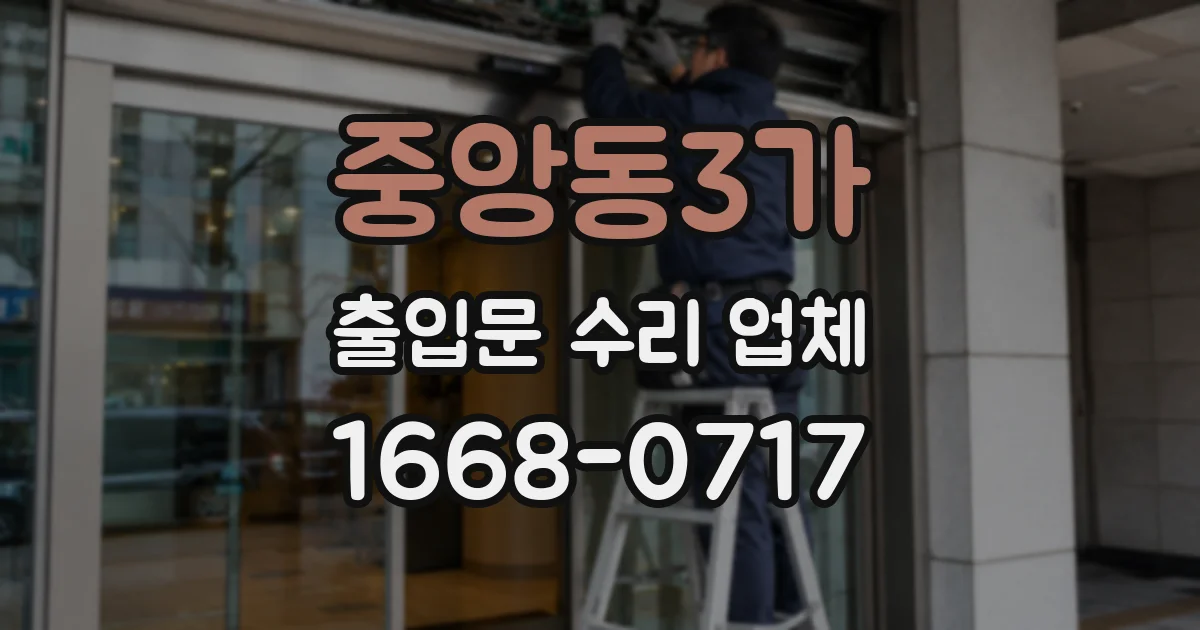 중앙동3가 출입문 수리 업체
