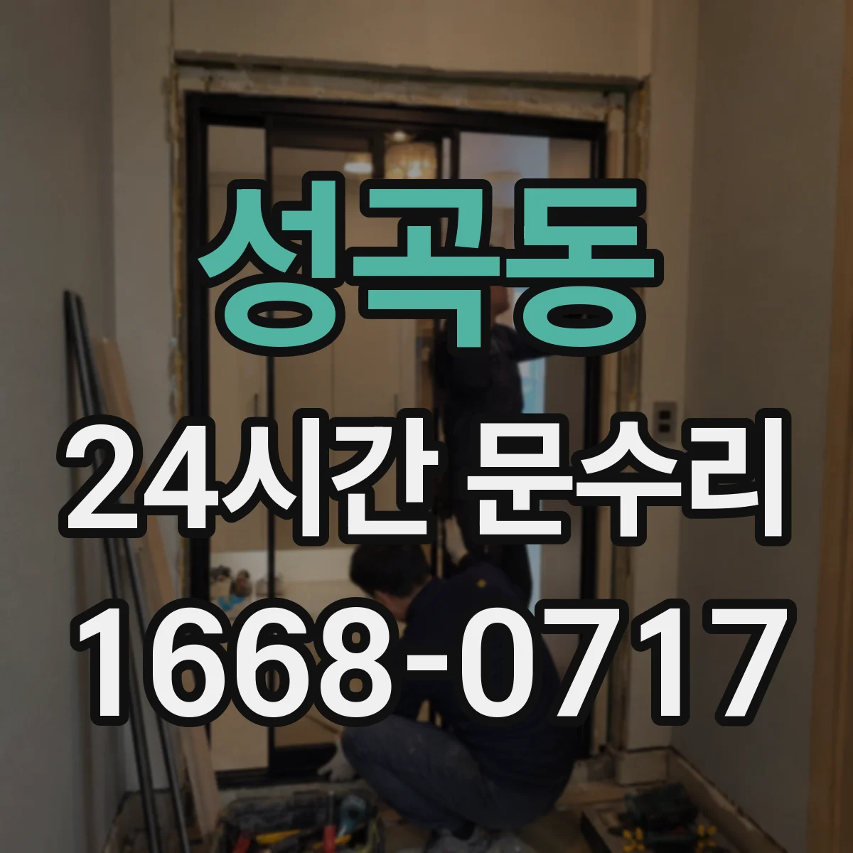 성곡동 24시간 문수리