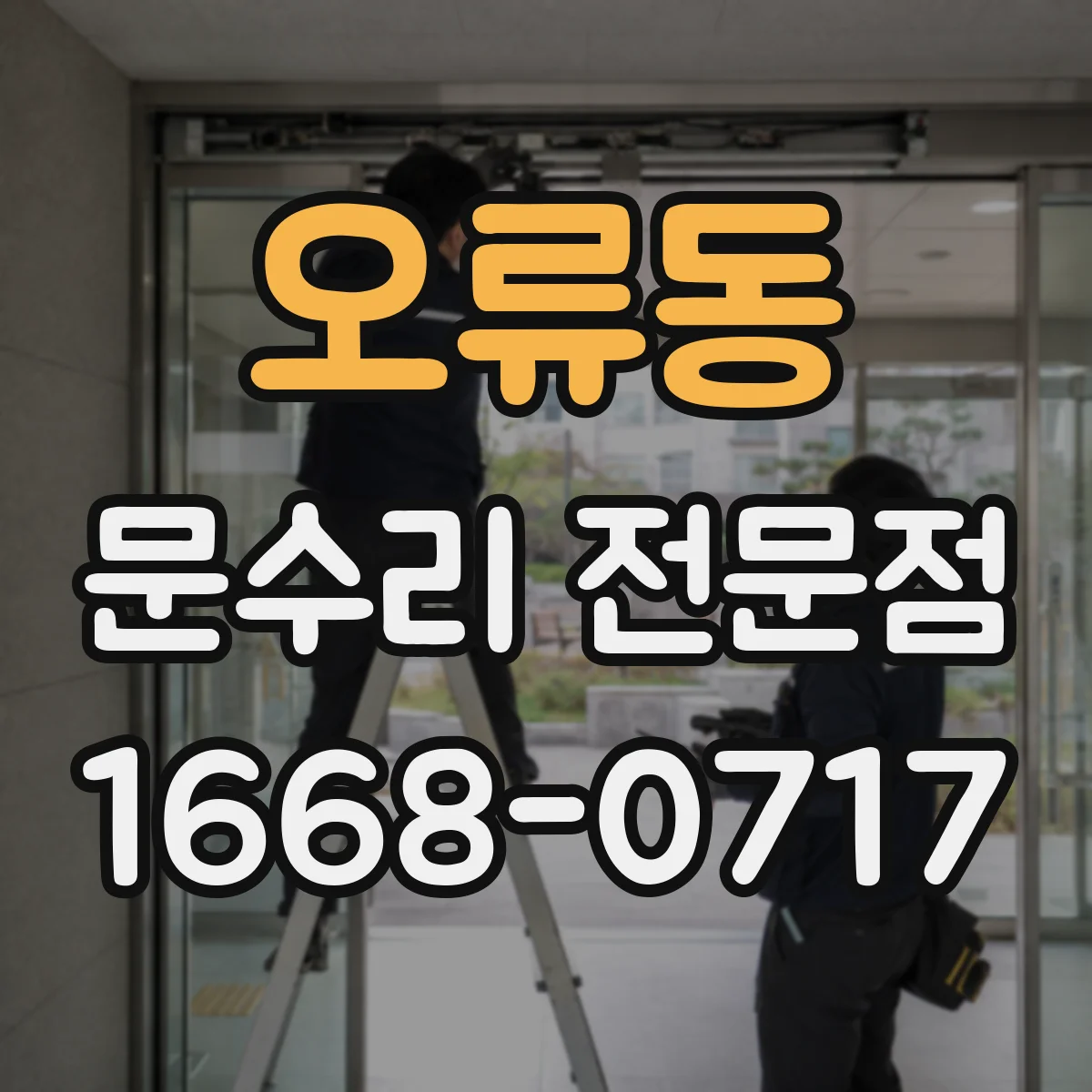 오류동 문수리 전문점