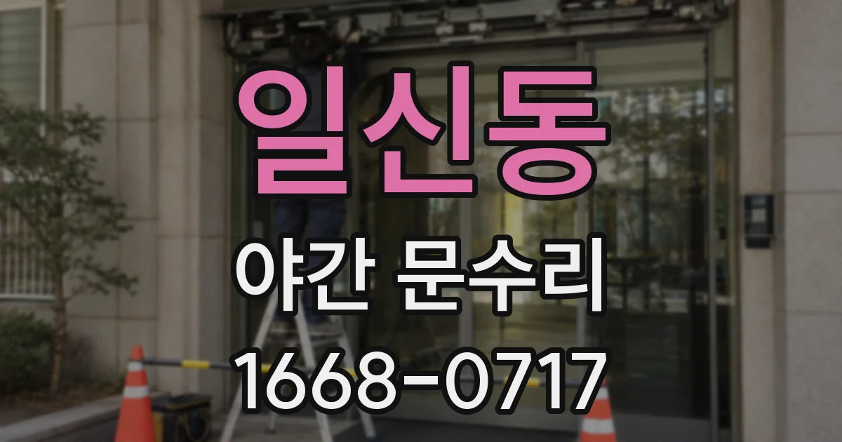 일신동 야간 문수리
