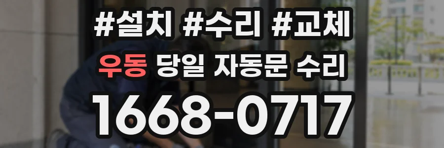 우동 당일 자동문 수리