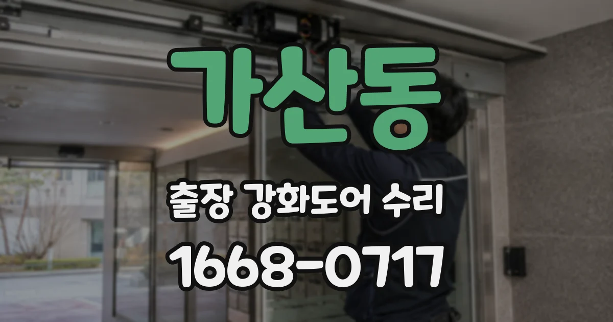 가산동 출장 강화도어 수리