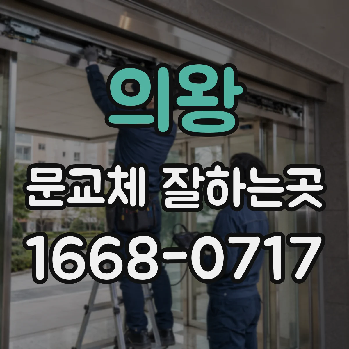 의왕 문교체 잘하는곳