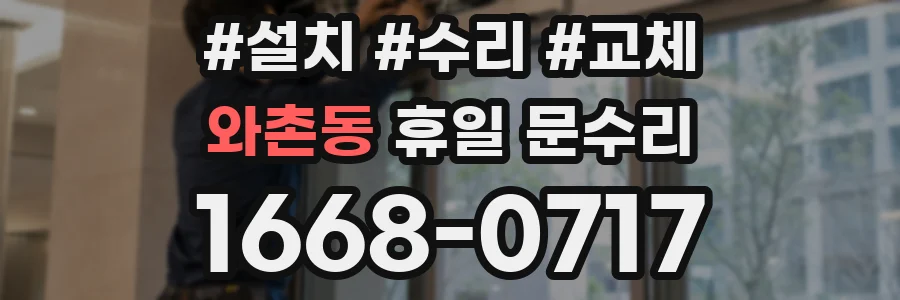 와촌동 휴일 문수리