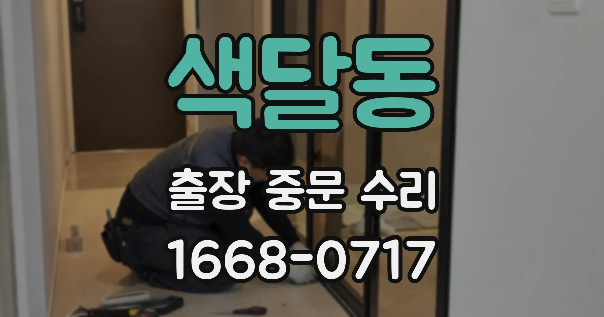 색달동 출장 중문 수리