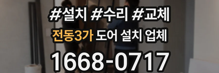 전동3가 도어 설치 업체