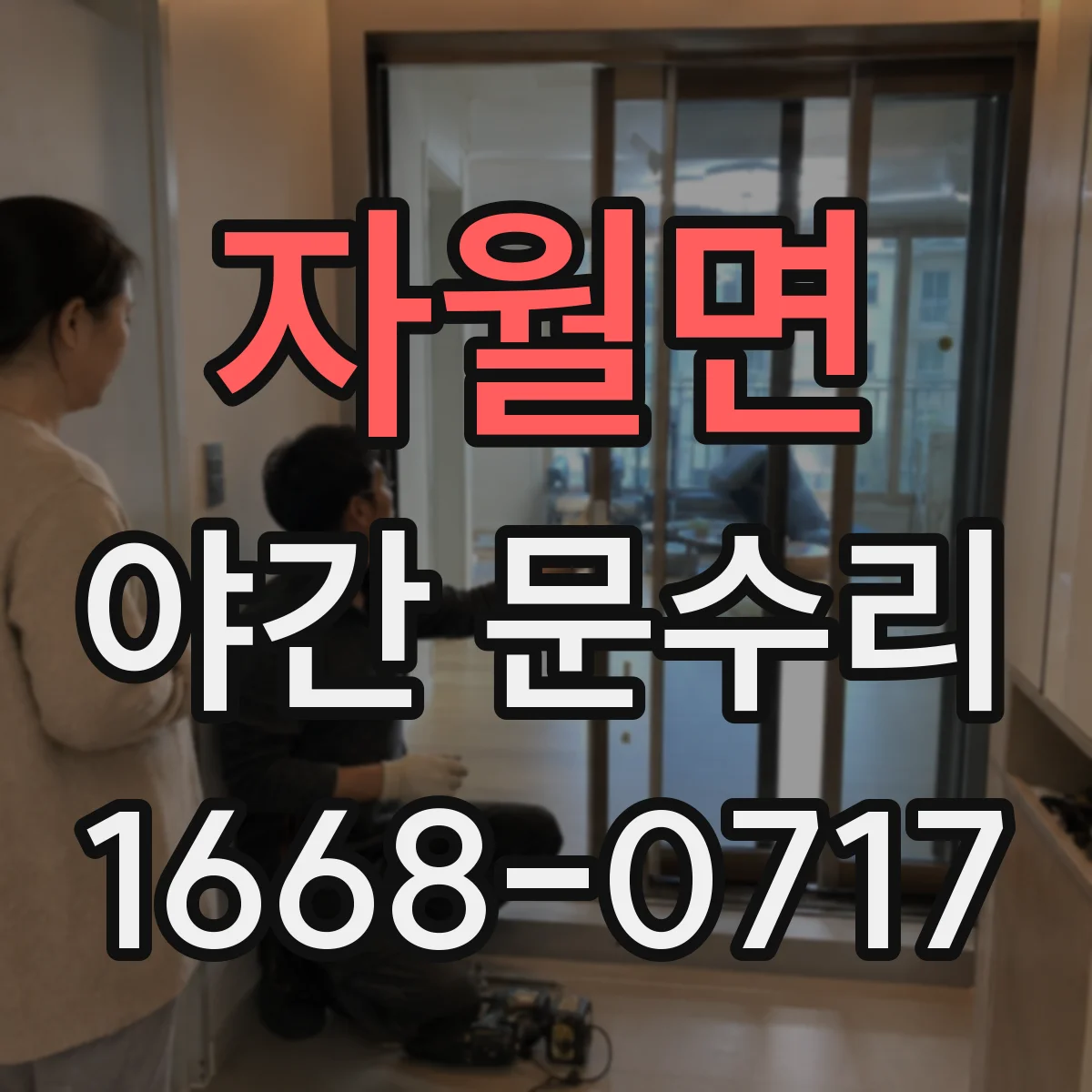 자월면 야간 문수리
