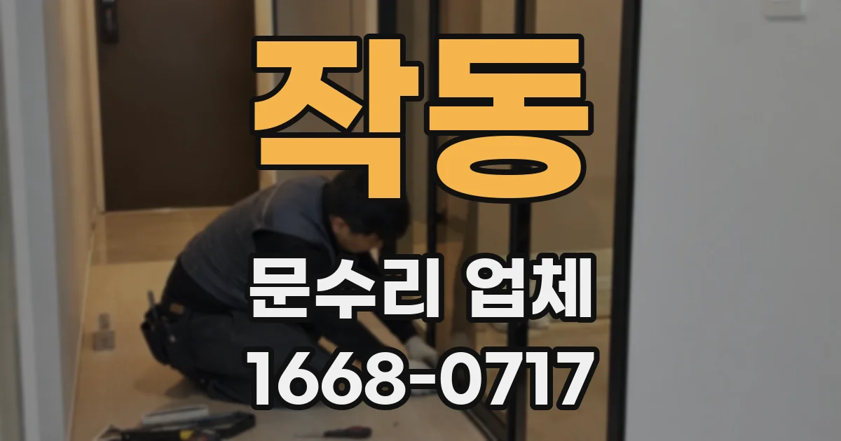 작동 문수리 업체