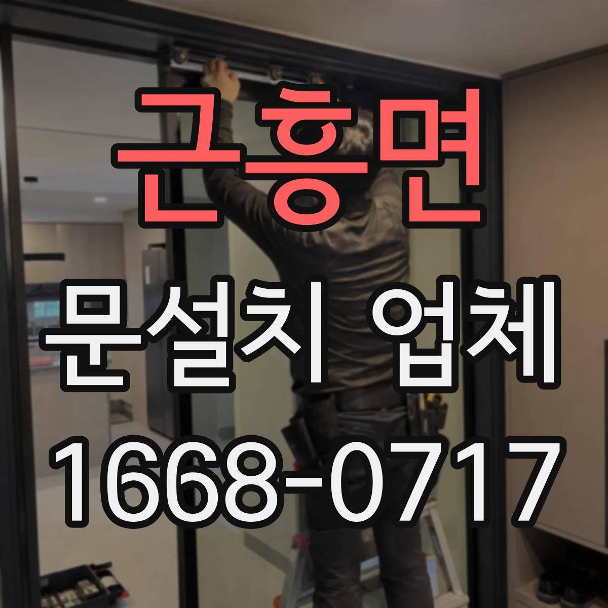 근흥면 문설치 업체