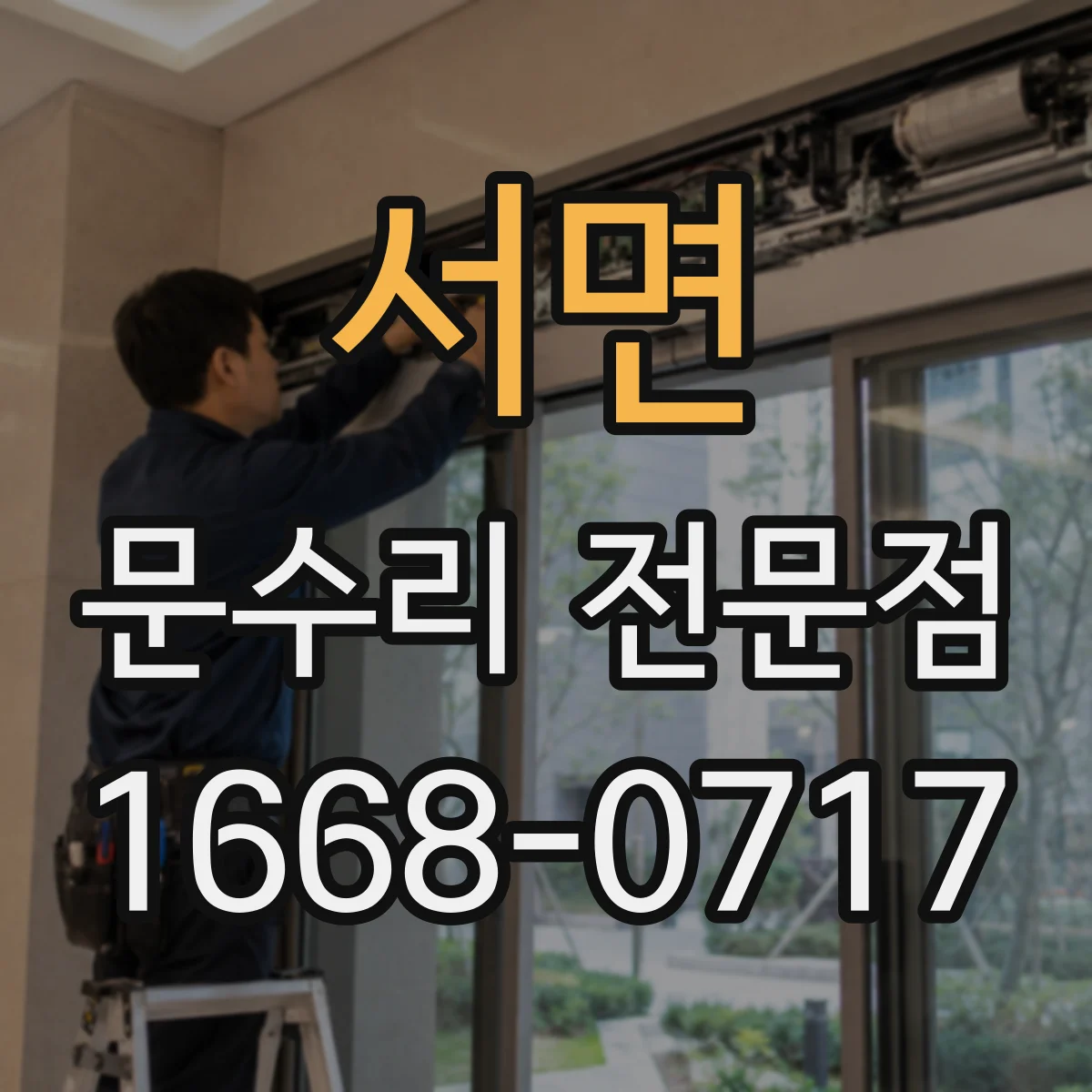 서면 문수리 전문점