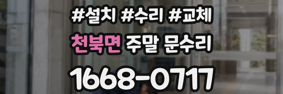 천북면 주말 문수리