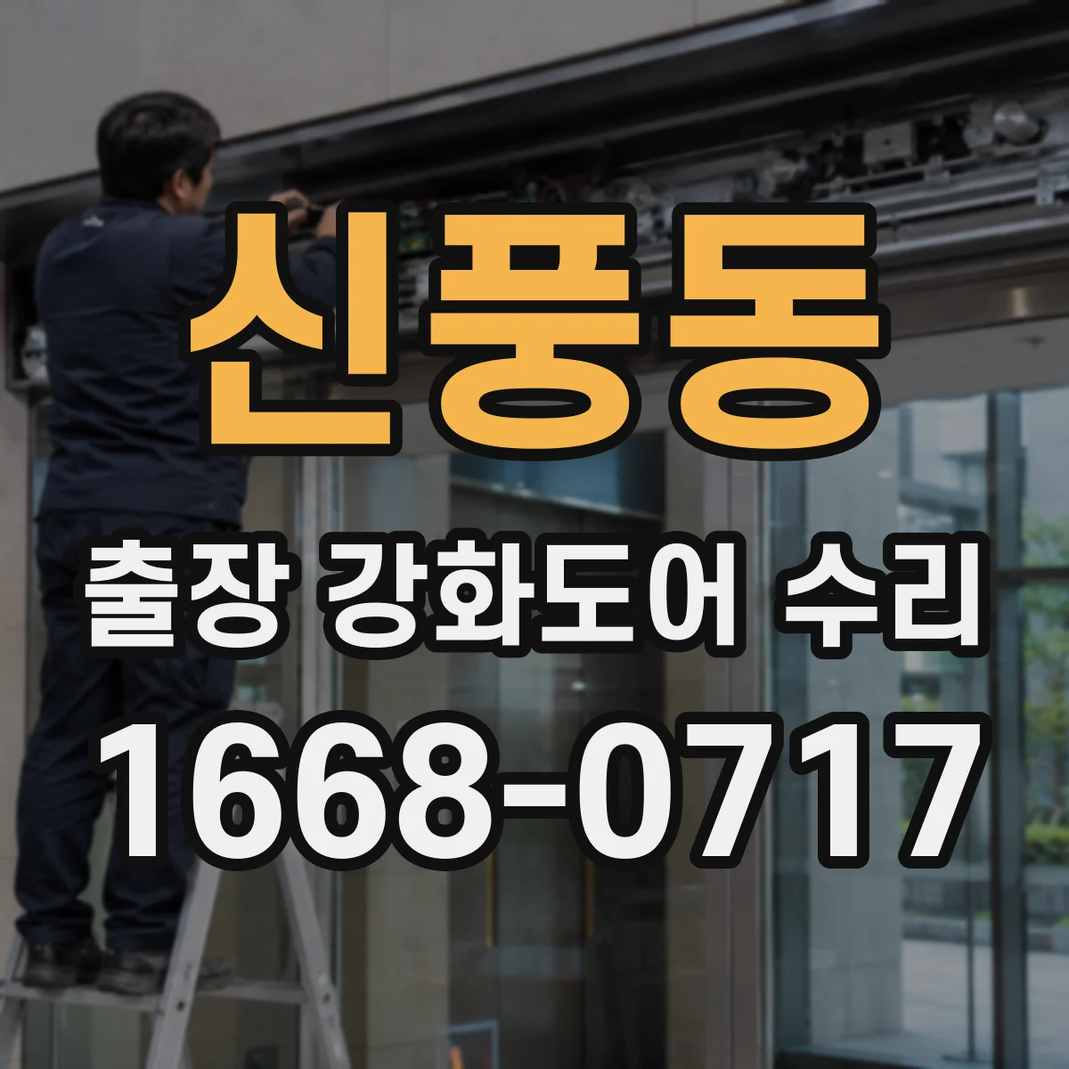 신풍동 출장 강화도어 수리