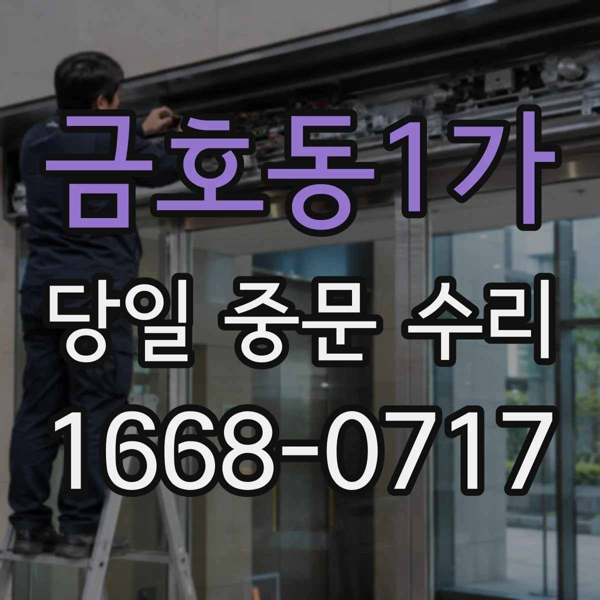 금호동1가 당일 중문 수리